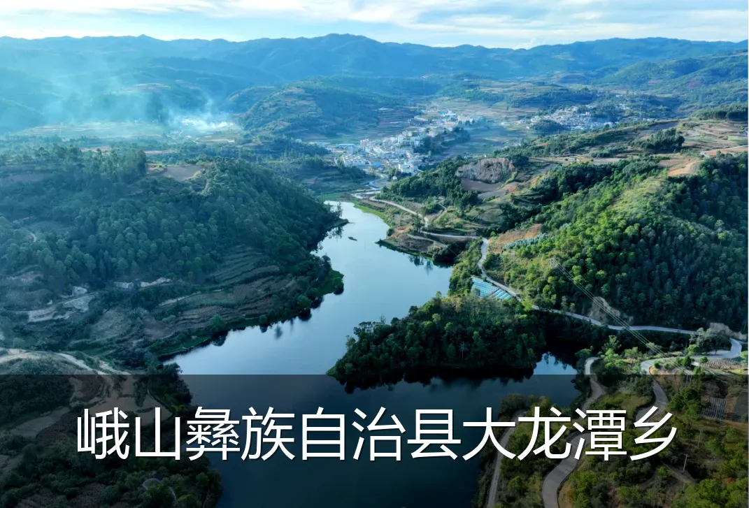 峨山彝族自治县大龙潭乡