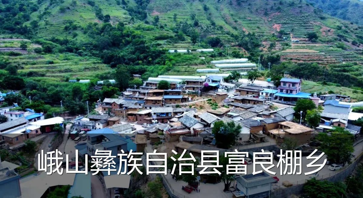 峨山彝族自治县富良棚乡